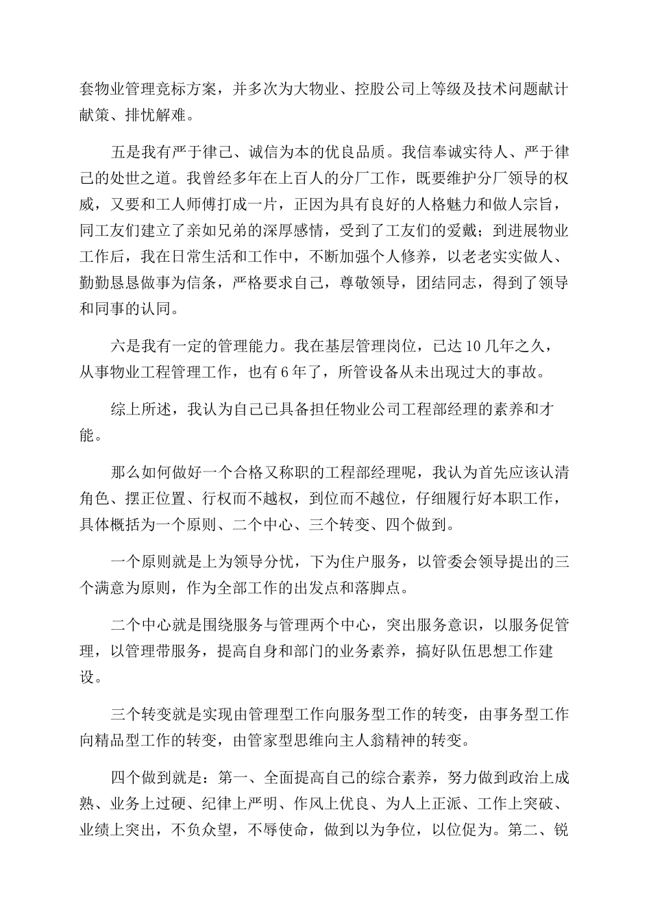 物管企业工程设备部经理竞聘演讲稿范文_第3页