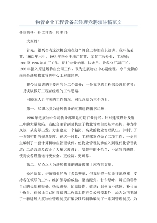 物管企业工程设备部经理竞聘演讲稿范文