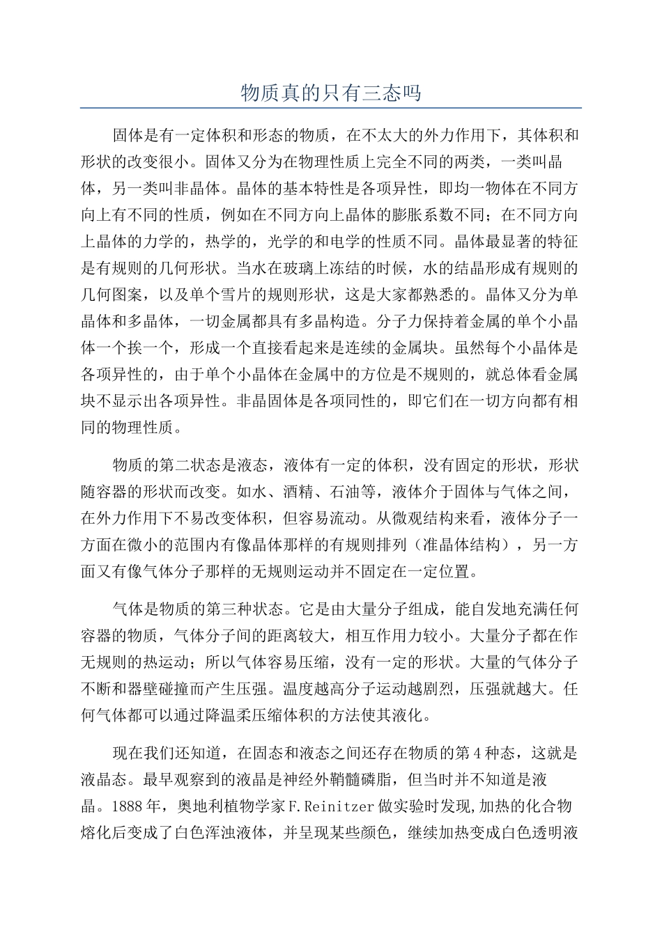 物质真的只有三态吗_第1页