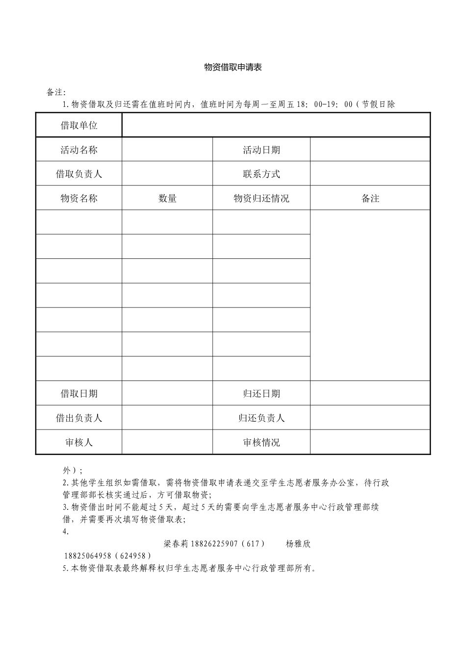 物资借取申请表_第1页