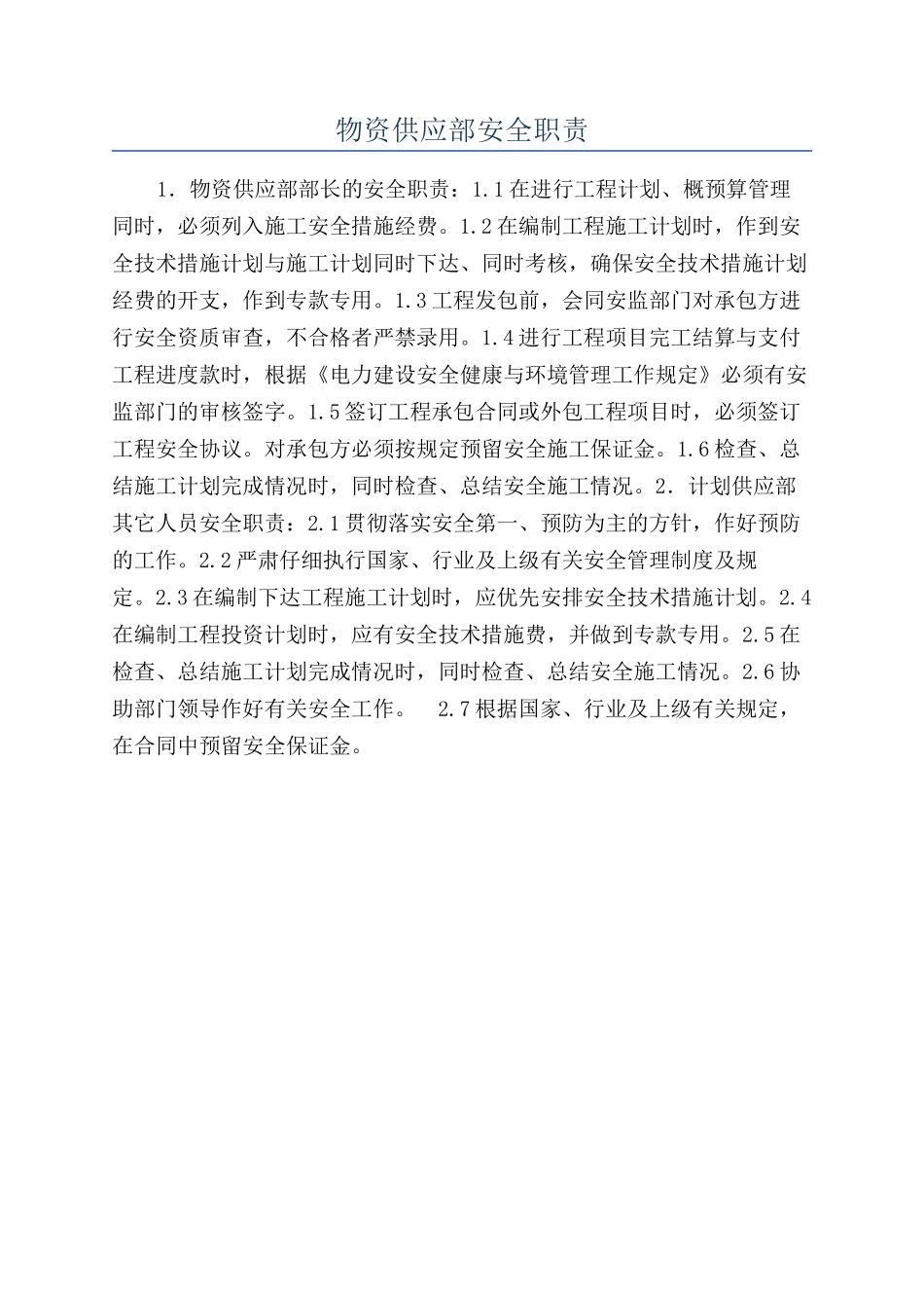 物资供应部安全职责_第1页