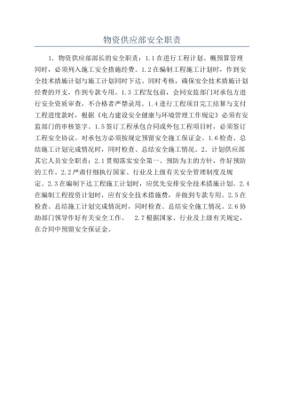物资供应部安全职责