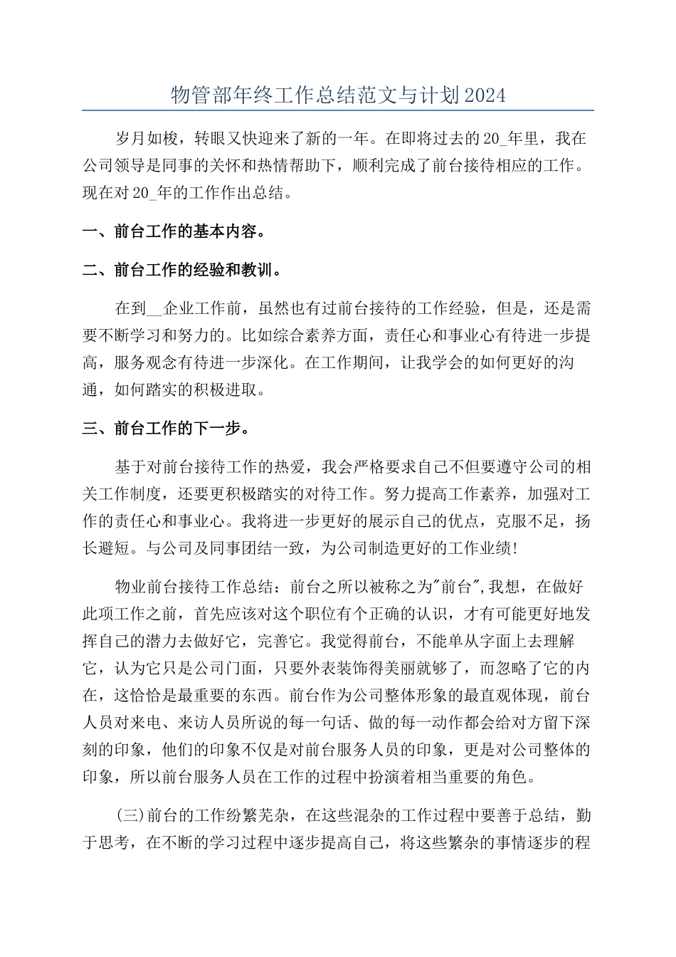 物管部年终工作总结范文与计划2024_第1页