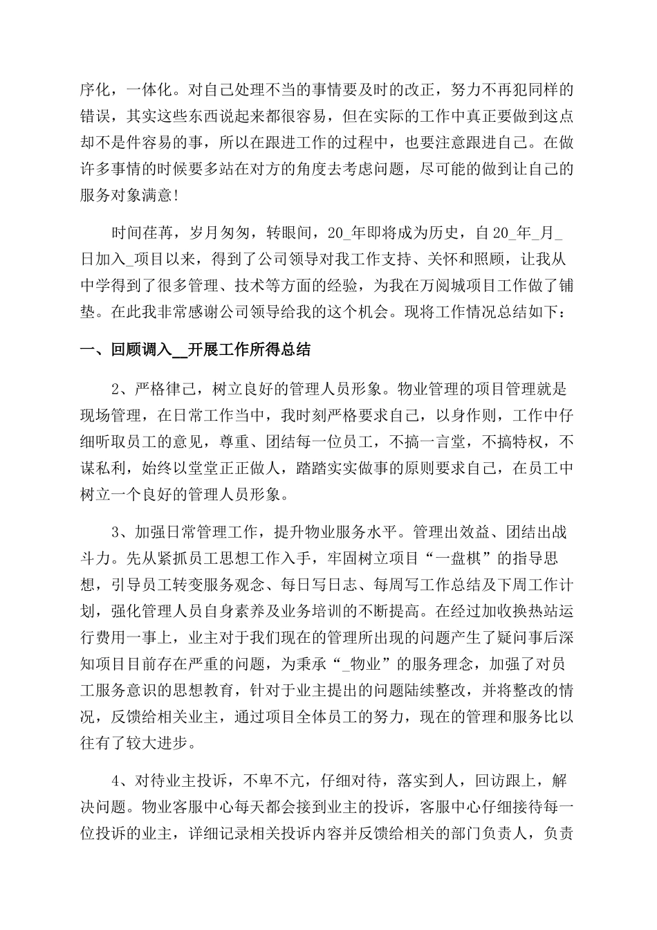 物管部年终工作总结范文与计划2024_第2页