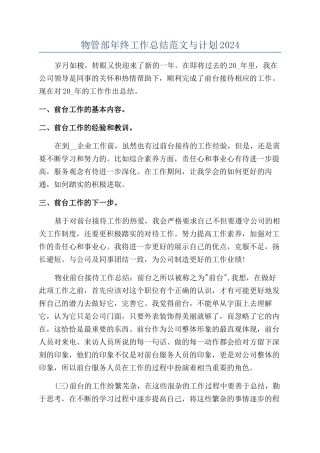物管部年终工作总结范文与计划2024