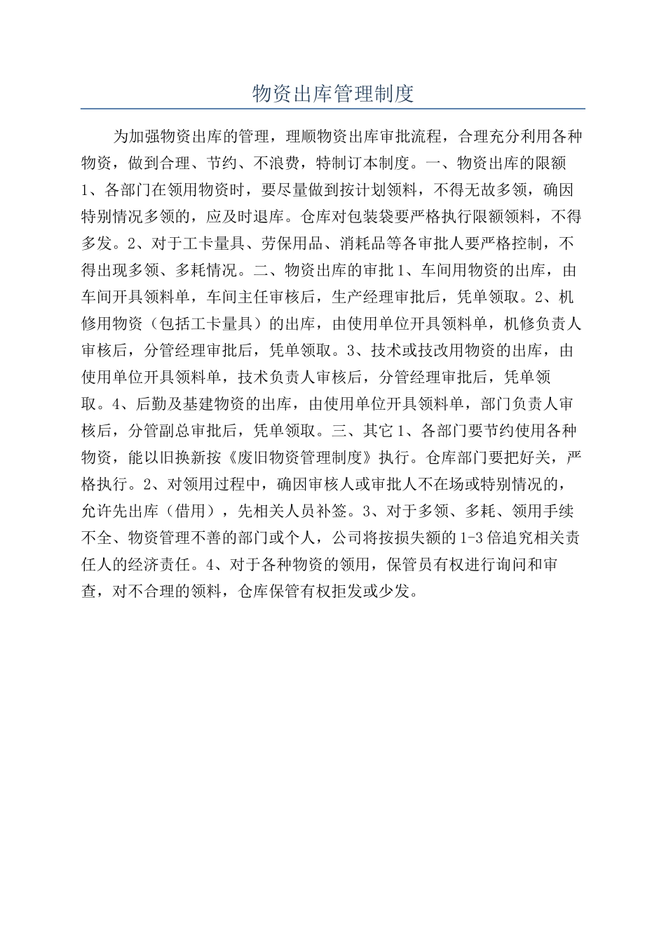 物资出库管理制度_第1页