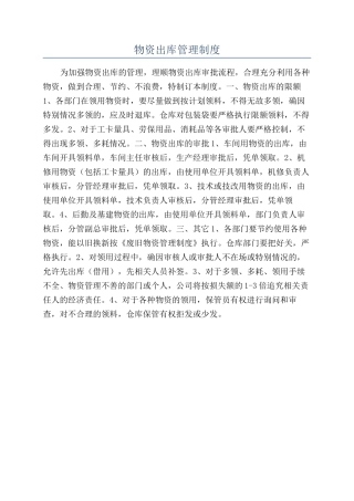 物资出库管理制度