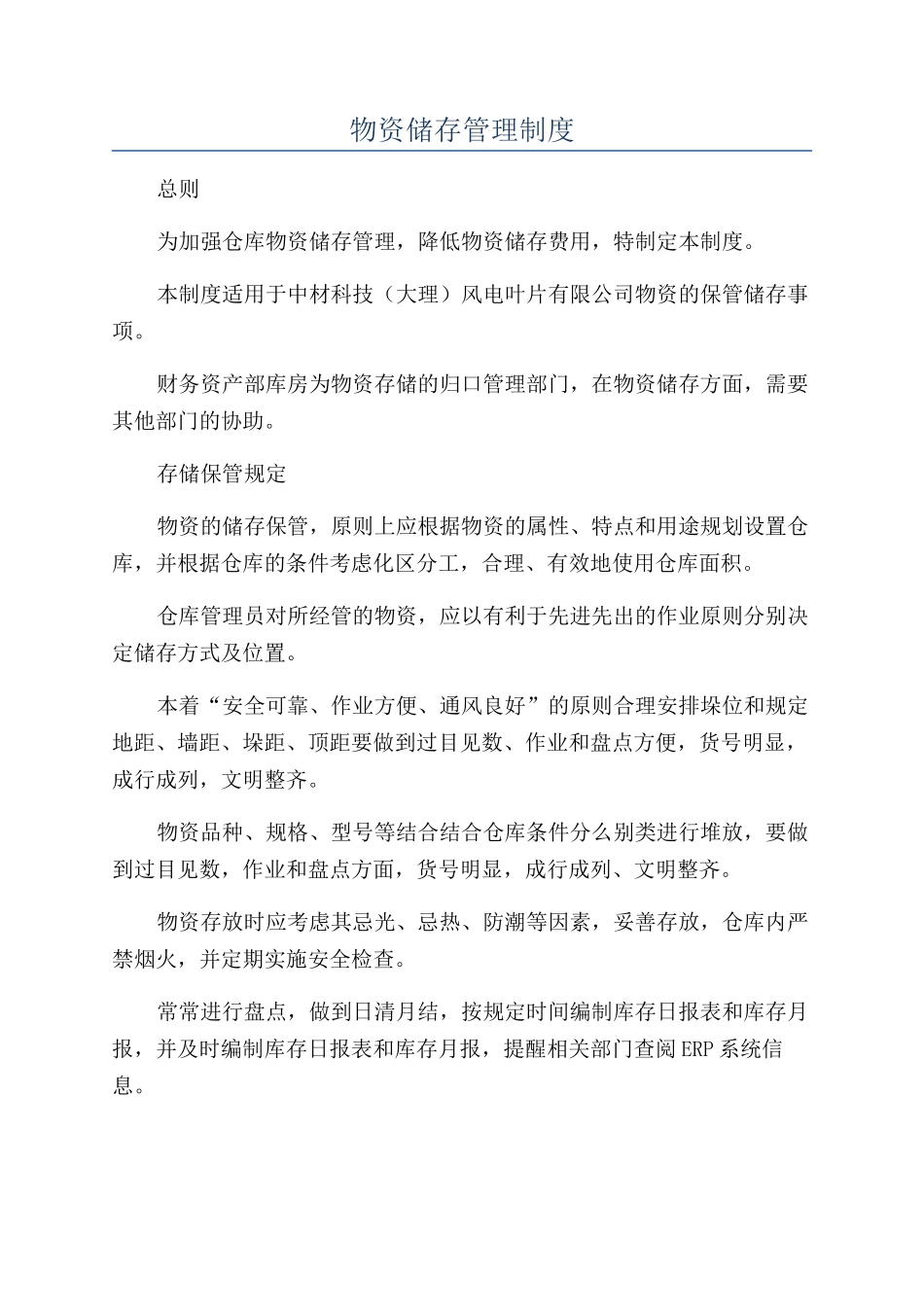 物资储存管理制度_第1页