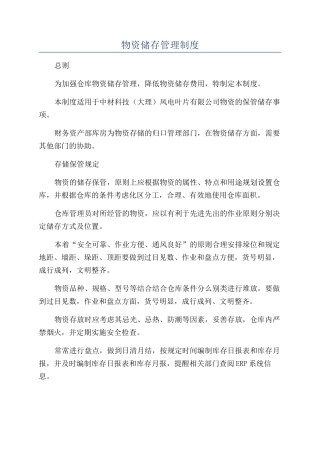 物资储存管理制度