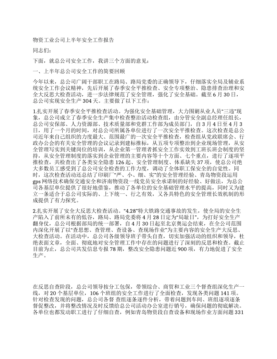 物资工业公司上半年安全工作报告_第1页