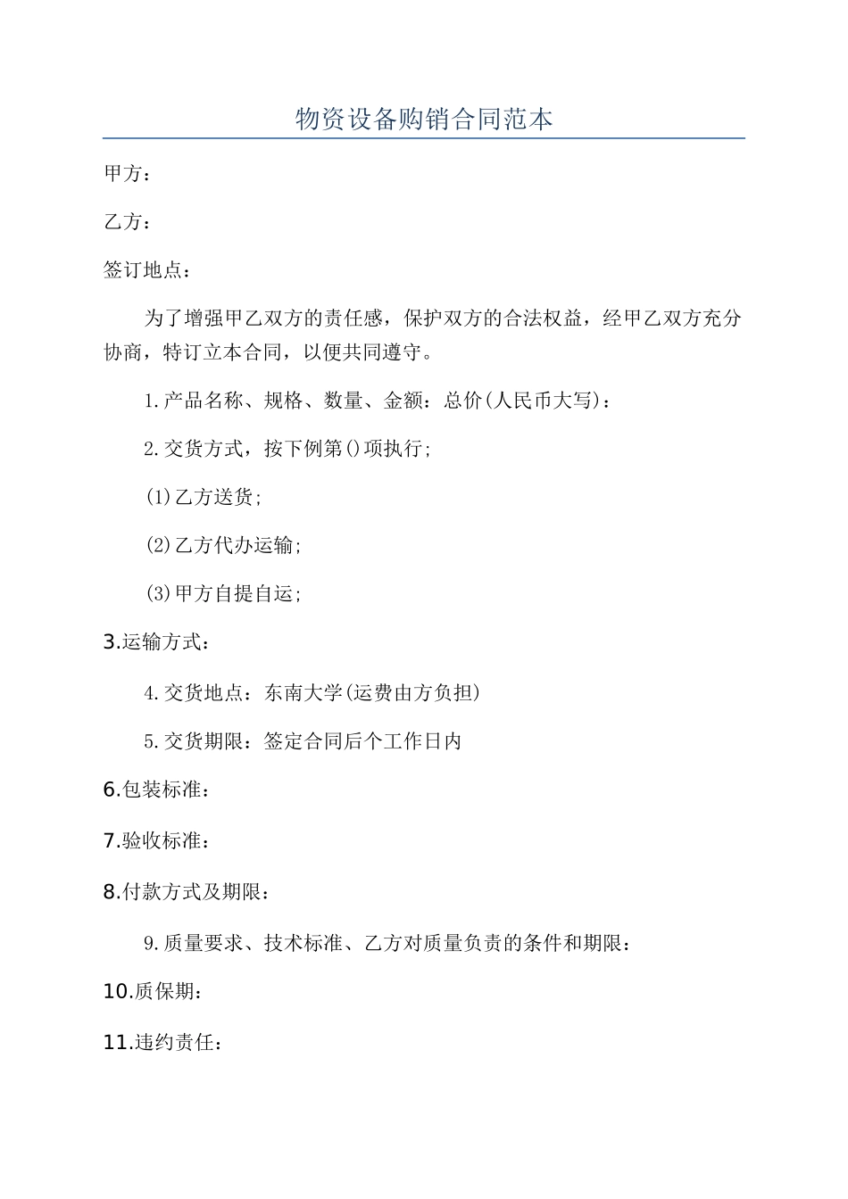 物资设备购销合同范本_第1页