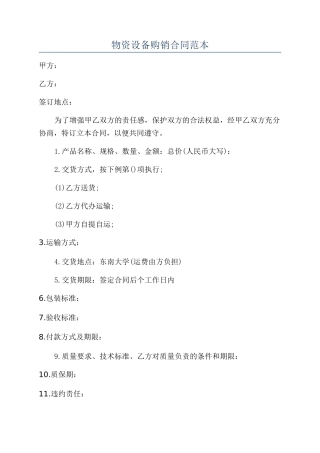 物资设备购销合同范本