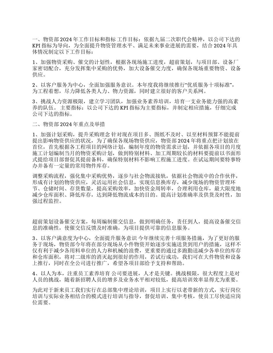物资部2024年工作计划_第1页