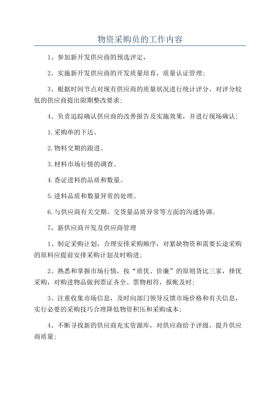 物资采购员的工作内容_第1页