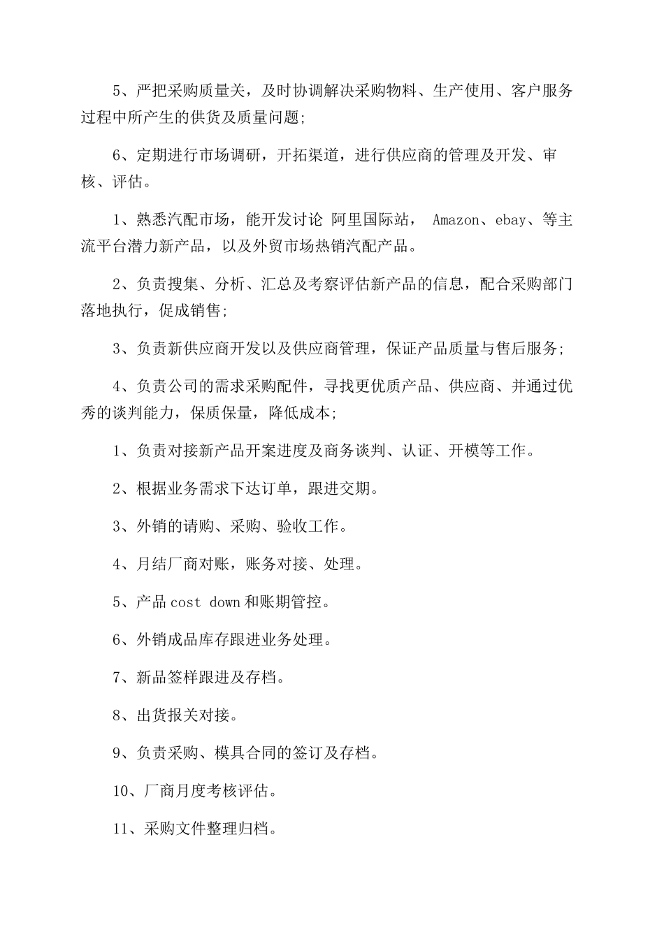 物资采购员的工作内容_第2页