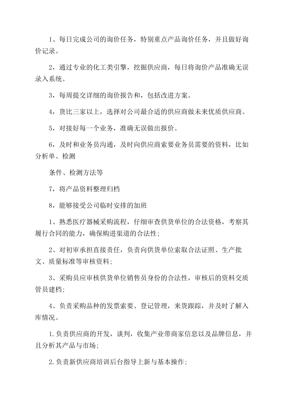 物资采购员的工作内容_第3页