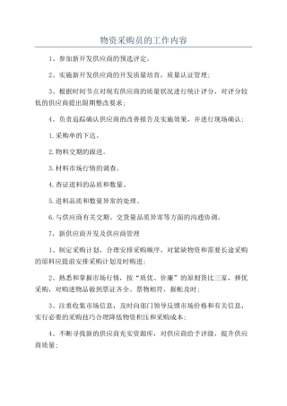 物资采购员的工作内容