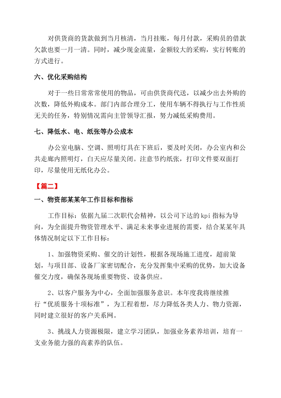 物资采购工作计划范文书_第2页