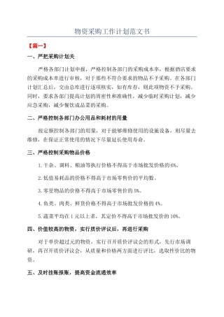 物资采购工作计划范文书