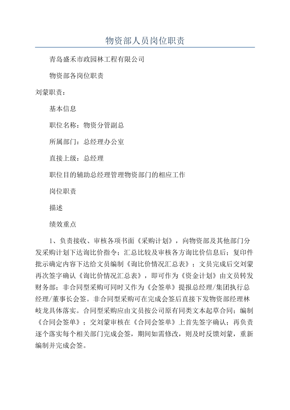 物资部人员岗位职责_第1页