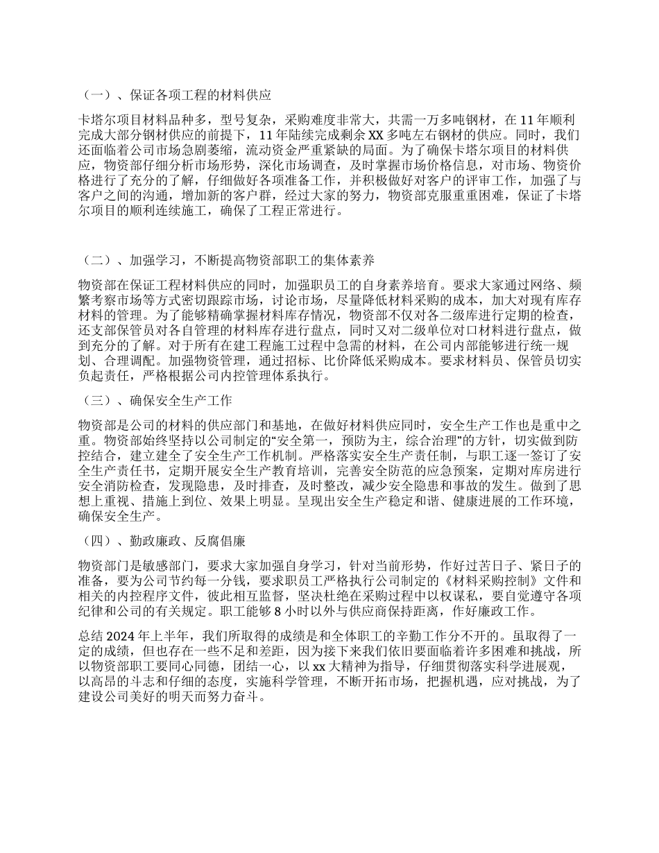 物资部上半年工作总结_第1页