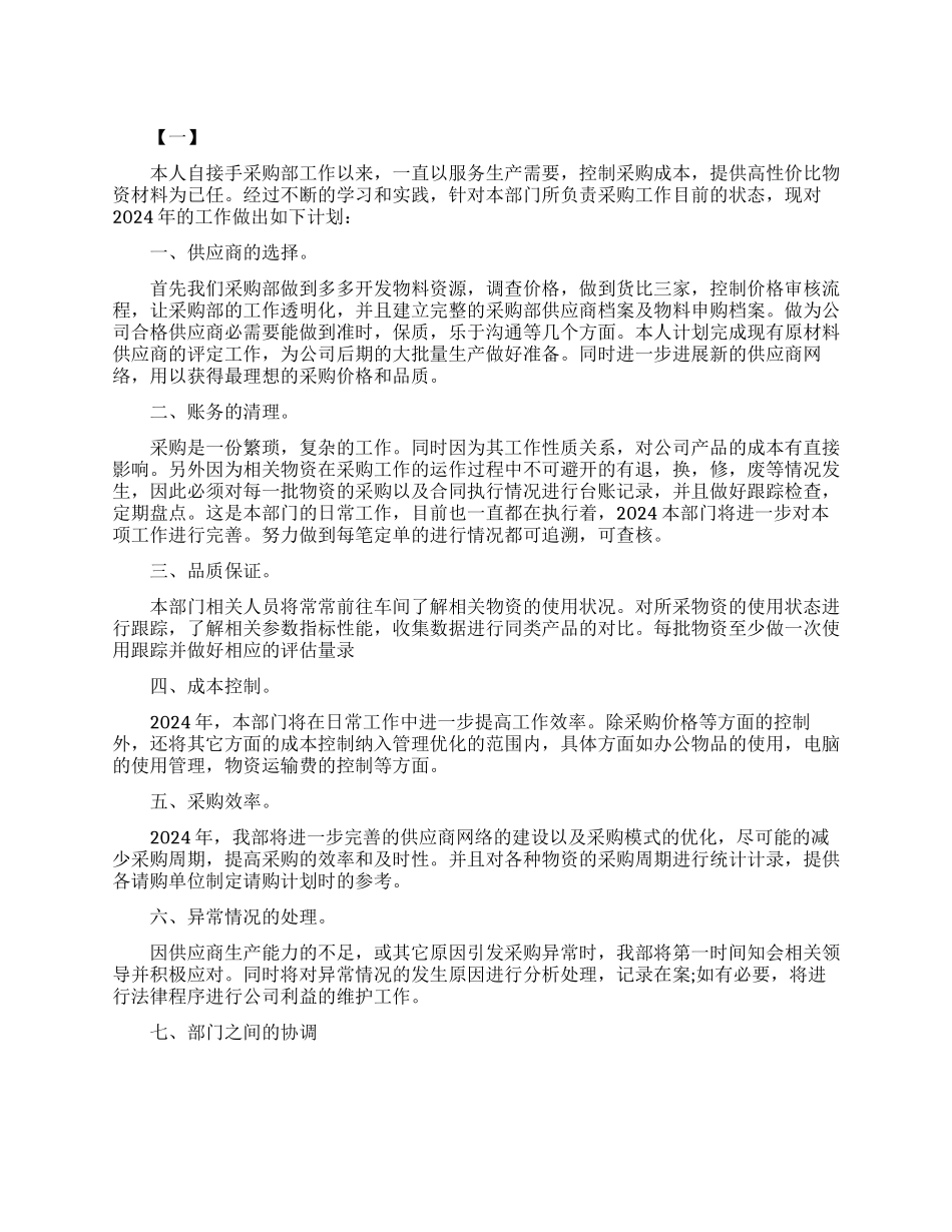 物资采购部门年度工作计划范例_第1页