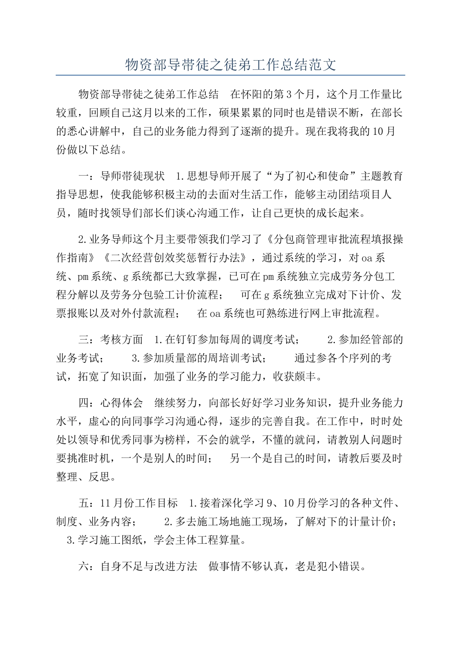 物资部导帯徒之徒弟工作总结范文_第1页