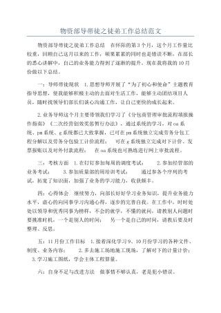 物资部导帯徒之徒弟工作总结范文