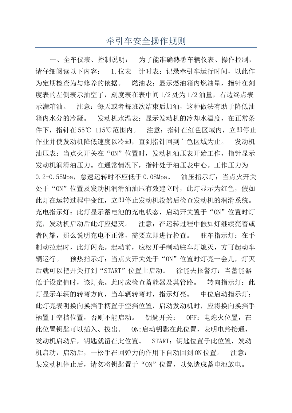 牵引车安全操作规则_第1页