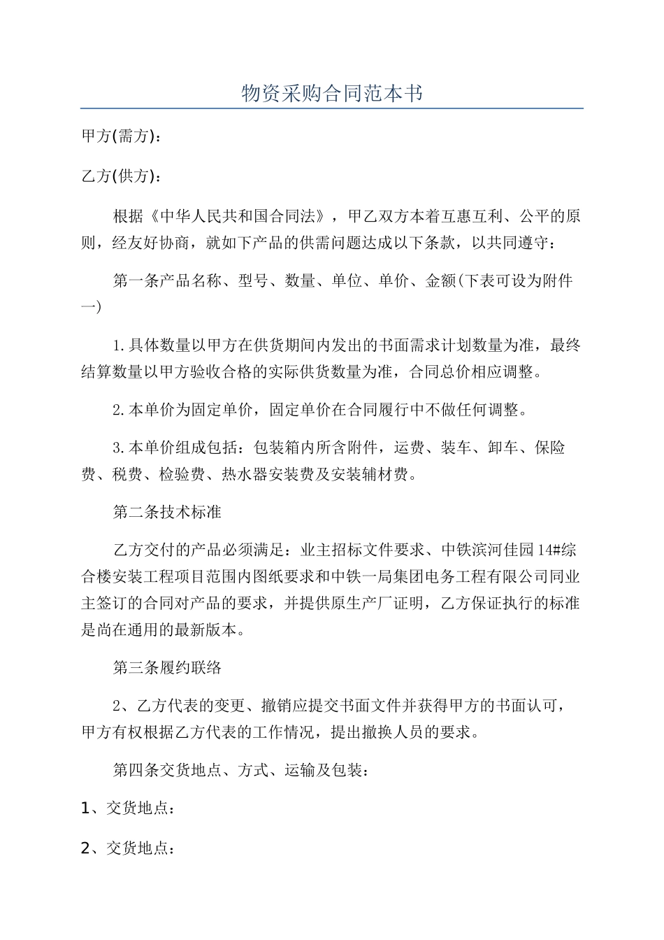 物资采购合同范本书_第1页