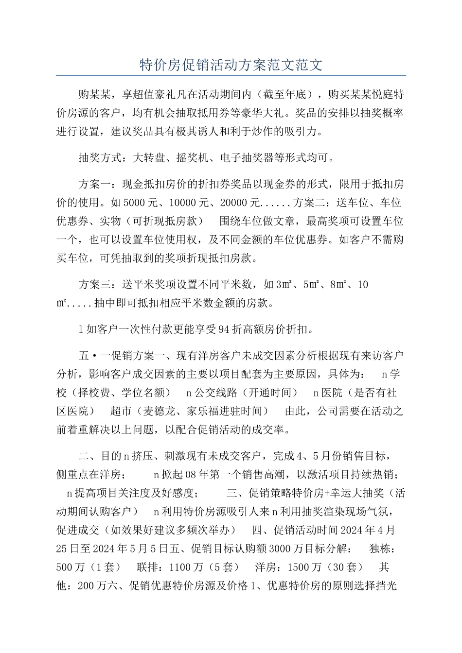 特价房促销活动方案范文范文_第1页