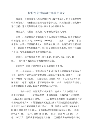 特价房促销活动方案范文范文