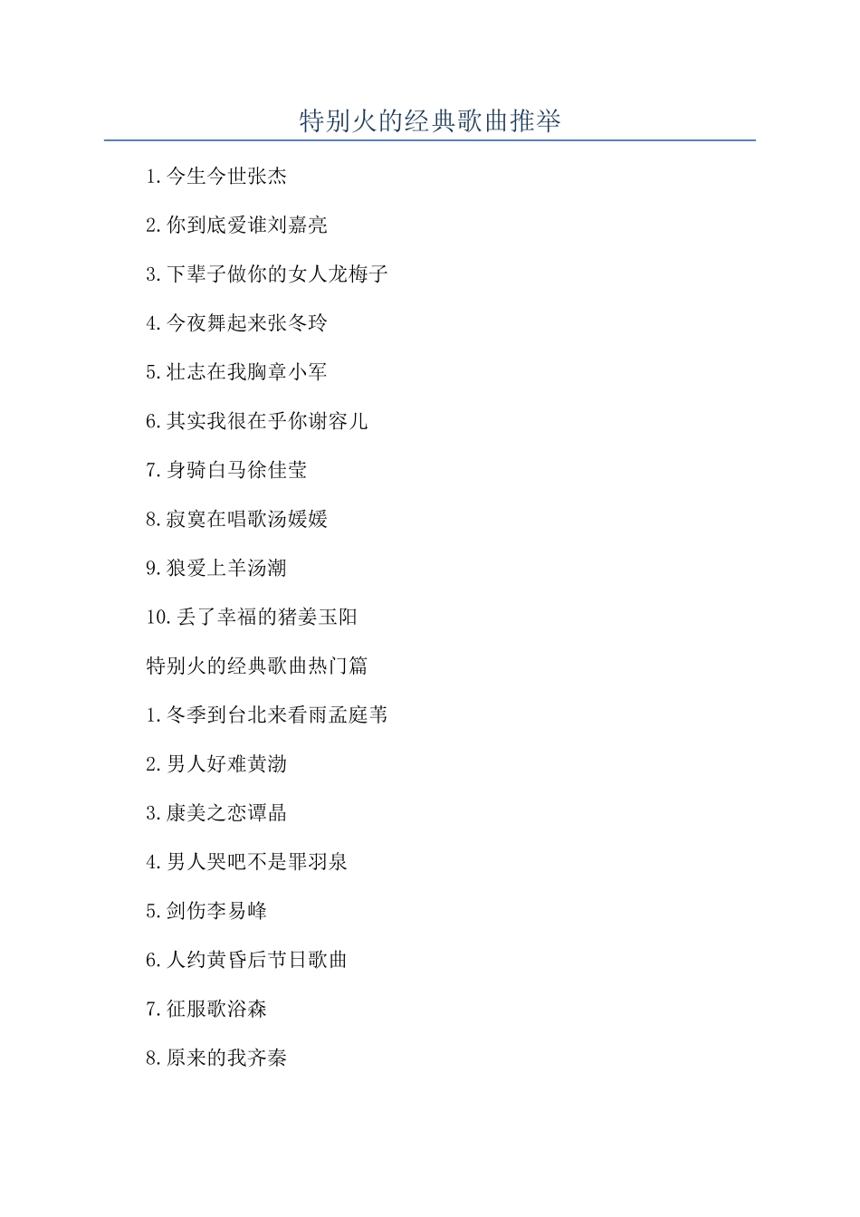 特别火的经典歌曲推荐_第1页