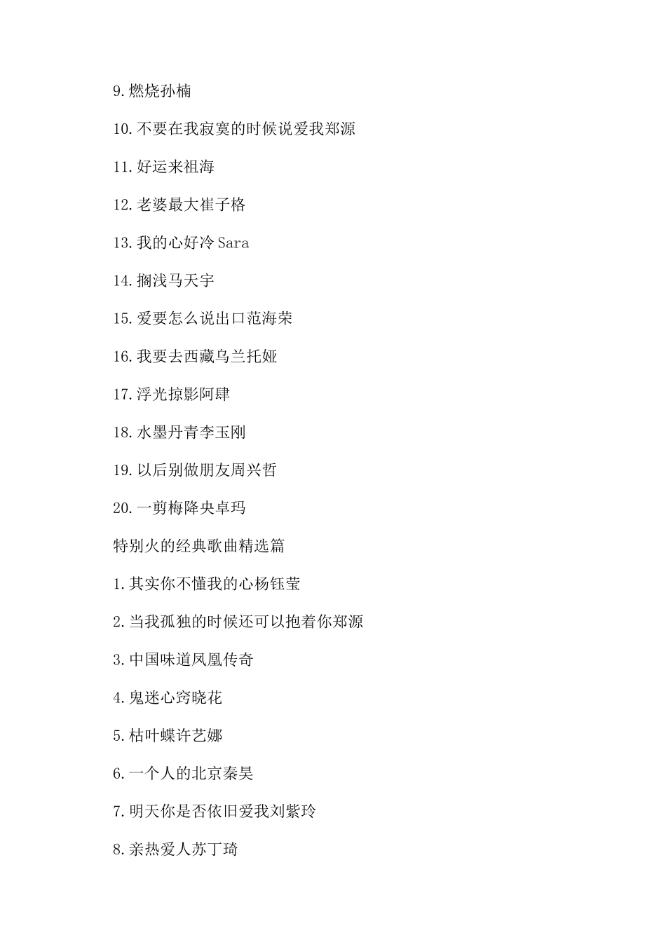 特别火的经典歌曲推荐_第2页