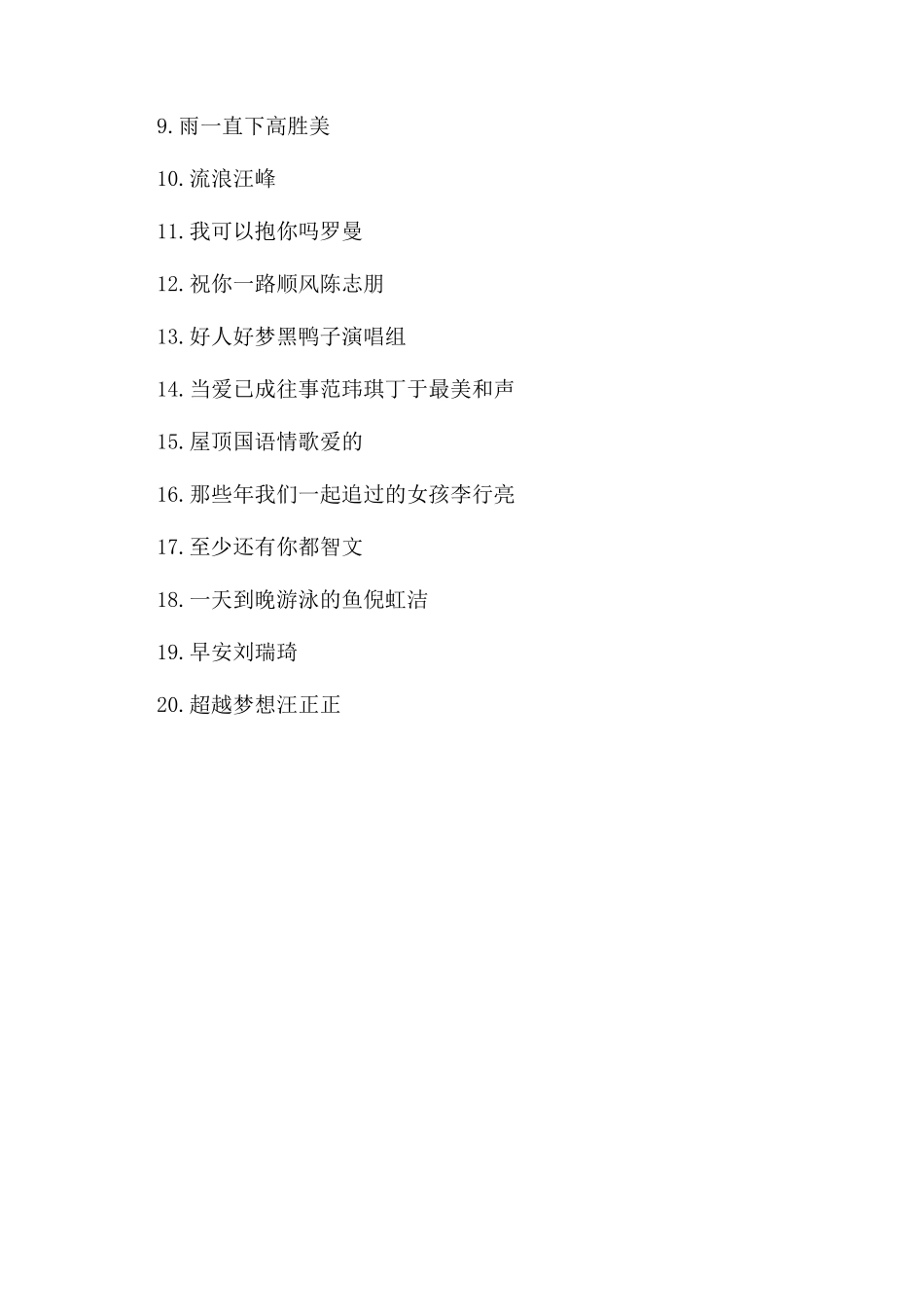 特别火的经典歌曲推荐_第3页