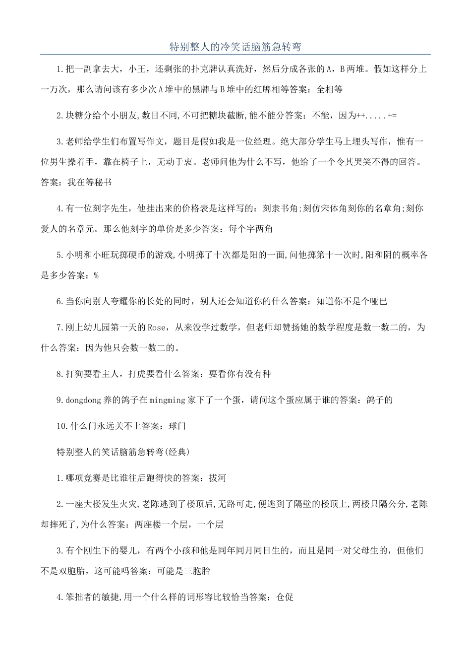 特别整人的冷笑话脑筋急转弯_第1页