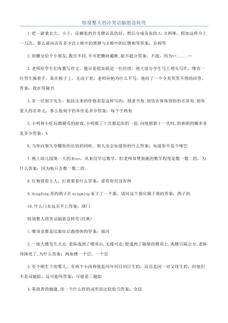特别整人的冷笑话脑筋急转弯