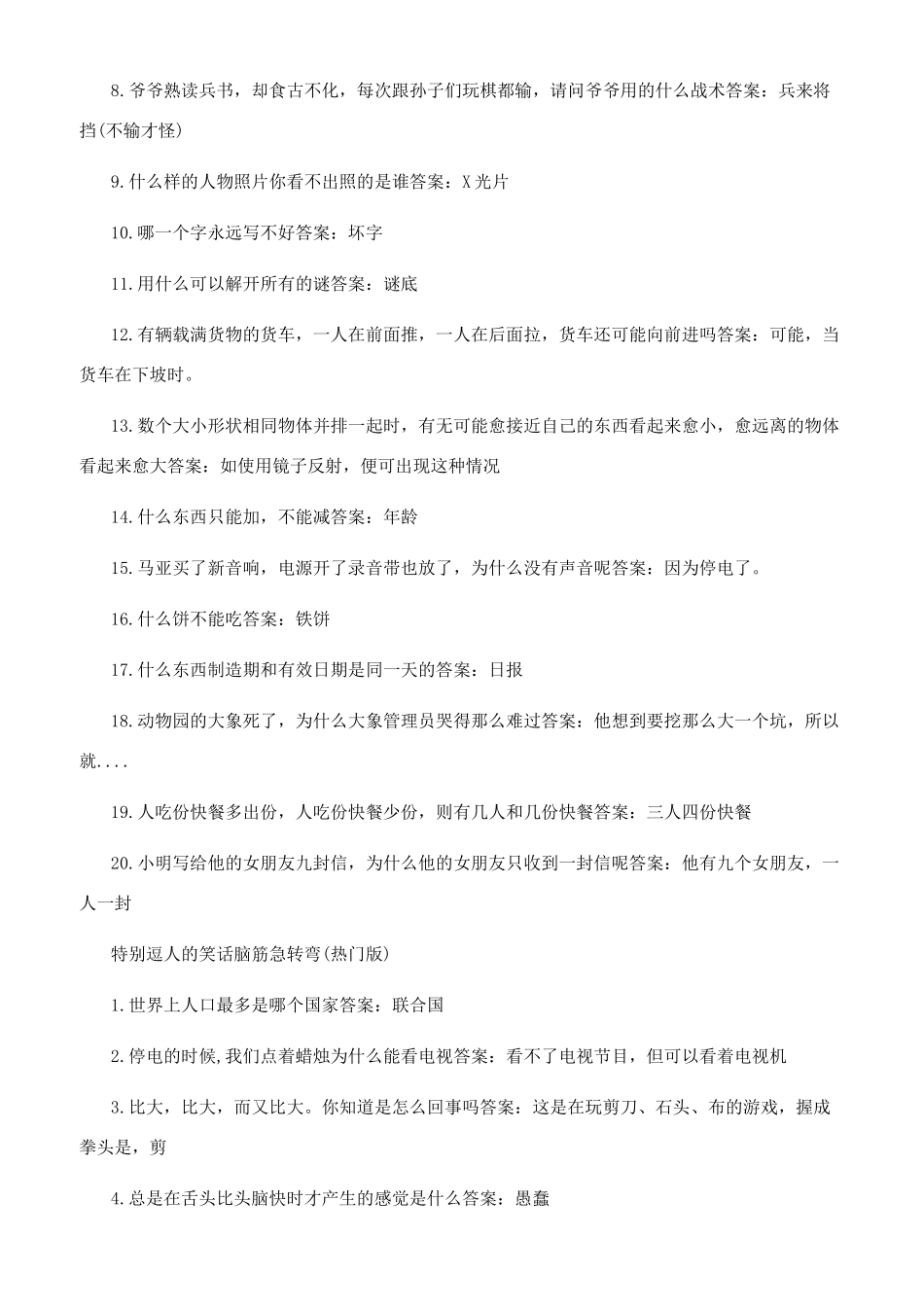 特别逗人的冷笑话脑筋急转弯_第2页