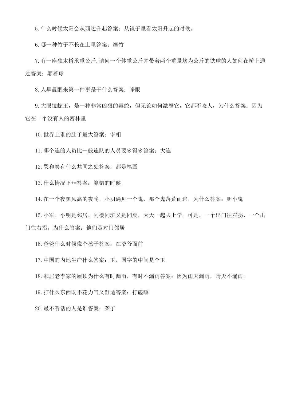 特别逗人的冷笑话脑筋急转弯_第3页