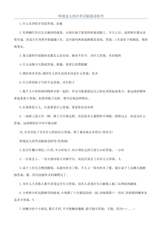 特别逗人的冷笑话脑筋急转弯