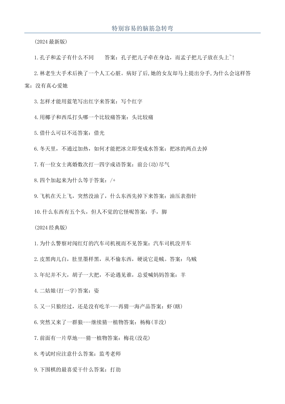 特别容易的脑筋急转弯_第1页