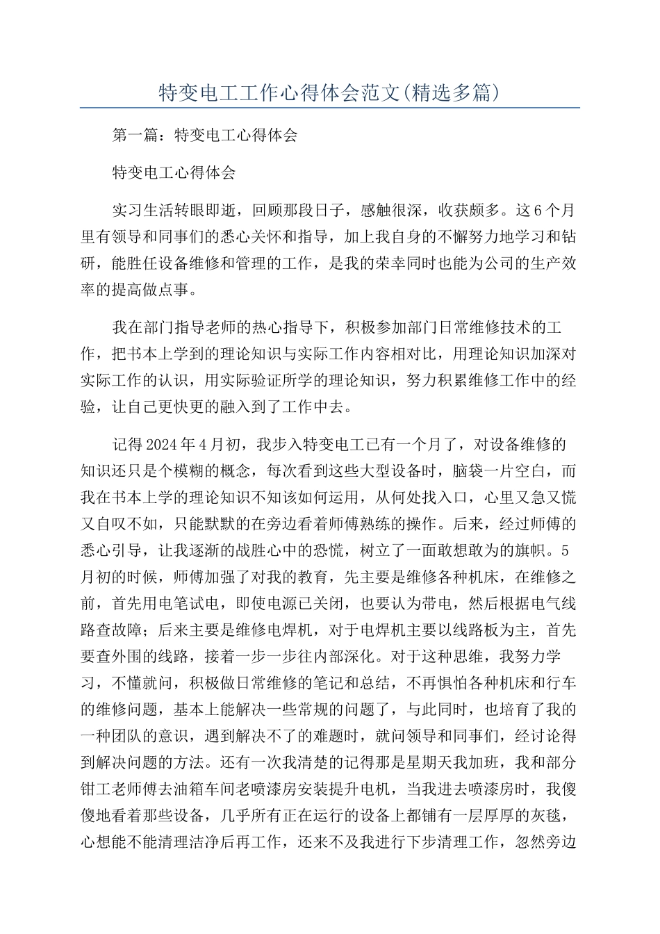 特变电工工作心得体会范文_第1页