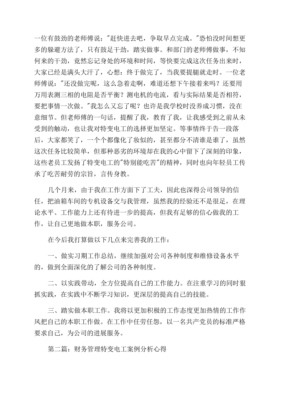 特变电工工作心得体会范文_第2页