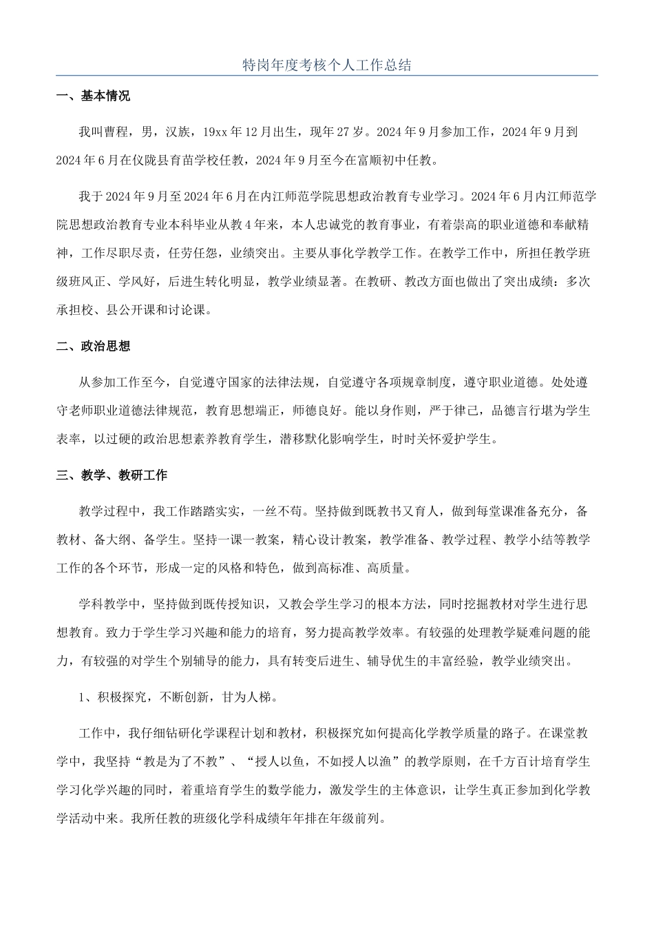 特岗年度考核个人工作总结_第1页