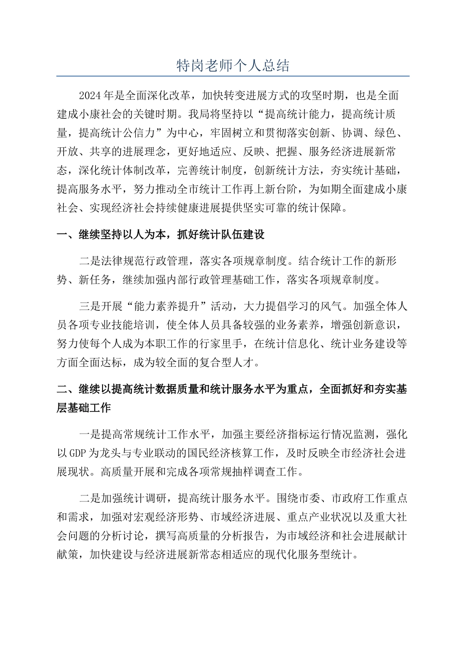 特岗教师个人总结_第1页