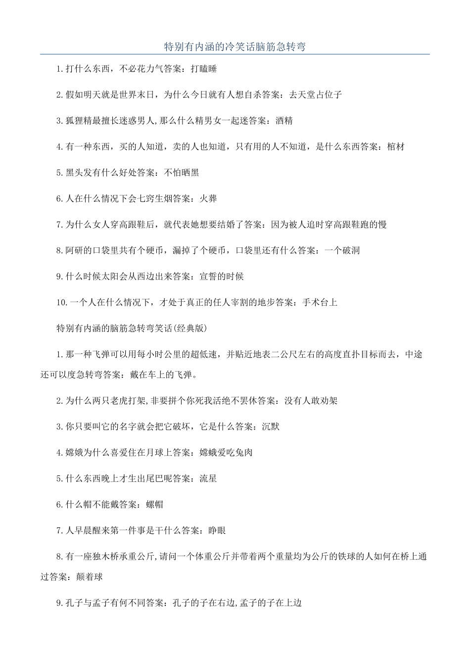 特别有内涵的冷笑话脑筋急转弯_第1页