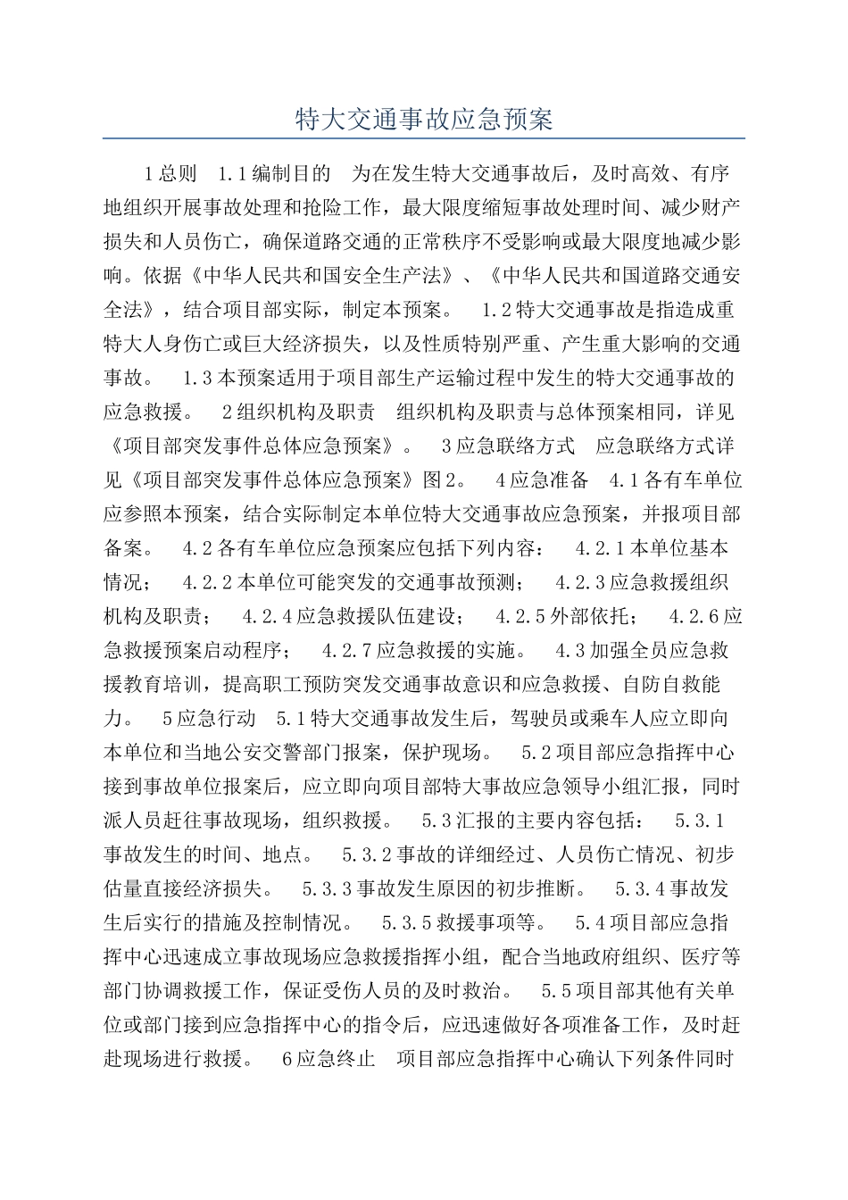 特大交通事故应急预案_第1页