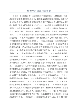 特大交通事故应急预案