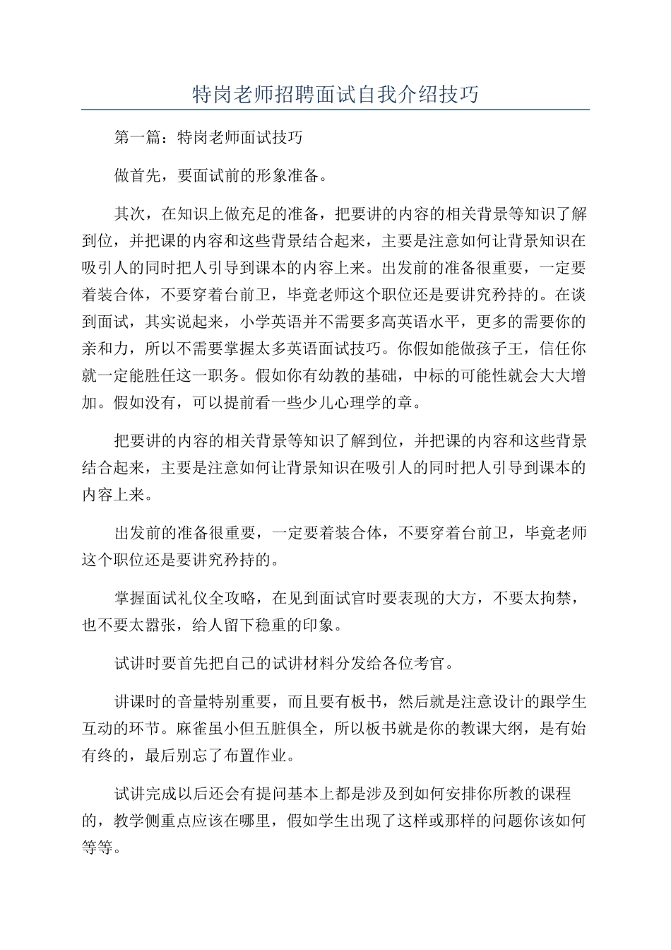 特岗教师招聘面试自我介绍技巧_第1页