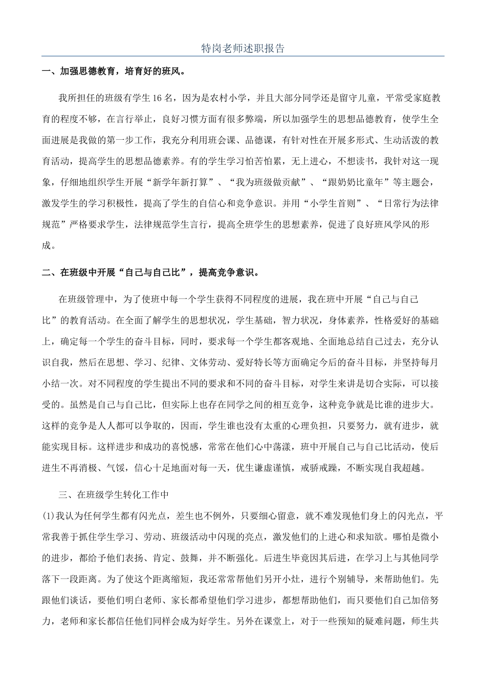 特岗教师述职报告_第1页